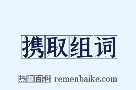 携取组词是什么意思的图片